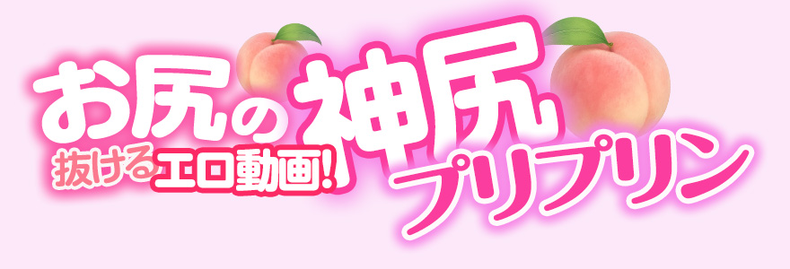 お尻の抜けるエロ動画！神尻プリプリン